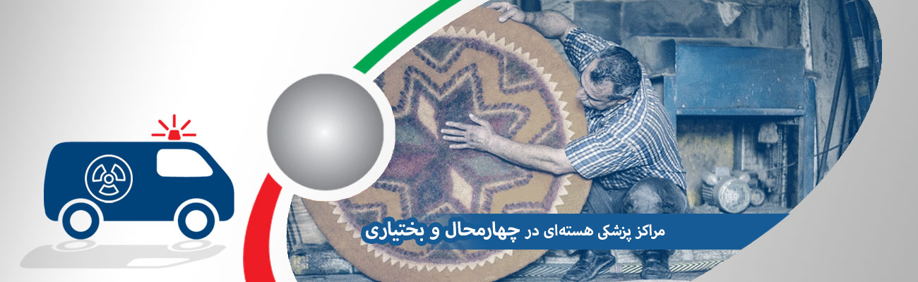چهارمحال-و-بختیاری