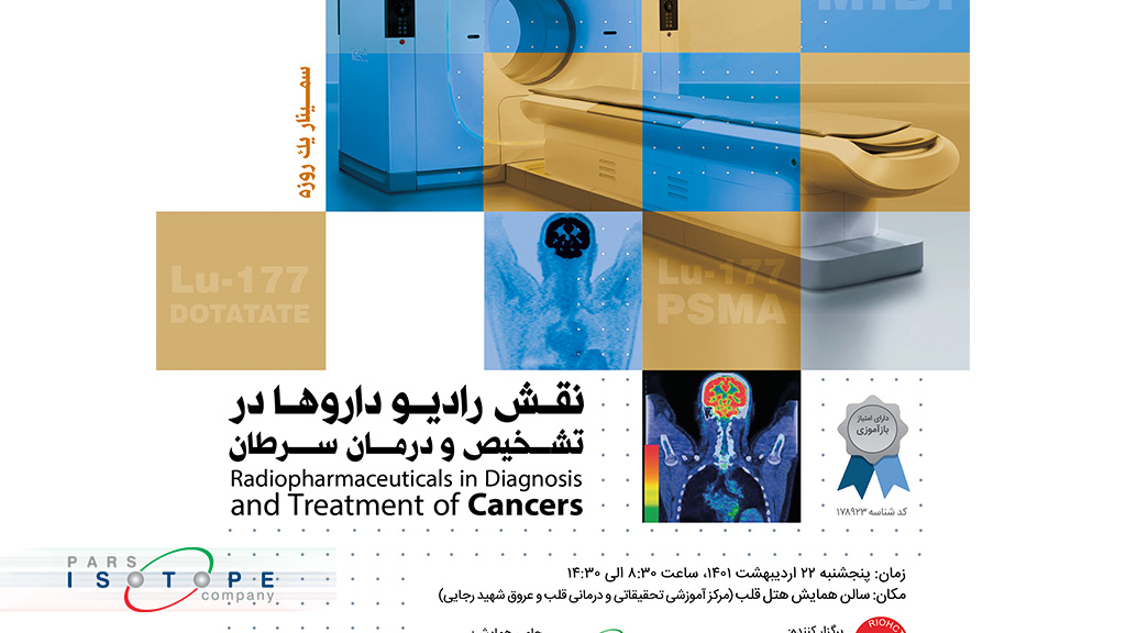 سمینار یک روزه «نقش رادیوداروها در تشخیص و درمان سرطان»