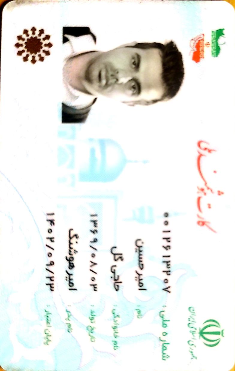 بارگذاری تصویر کارت ملی (روی کارت)