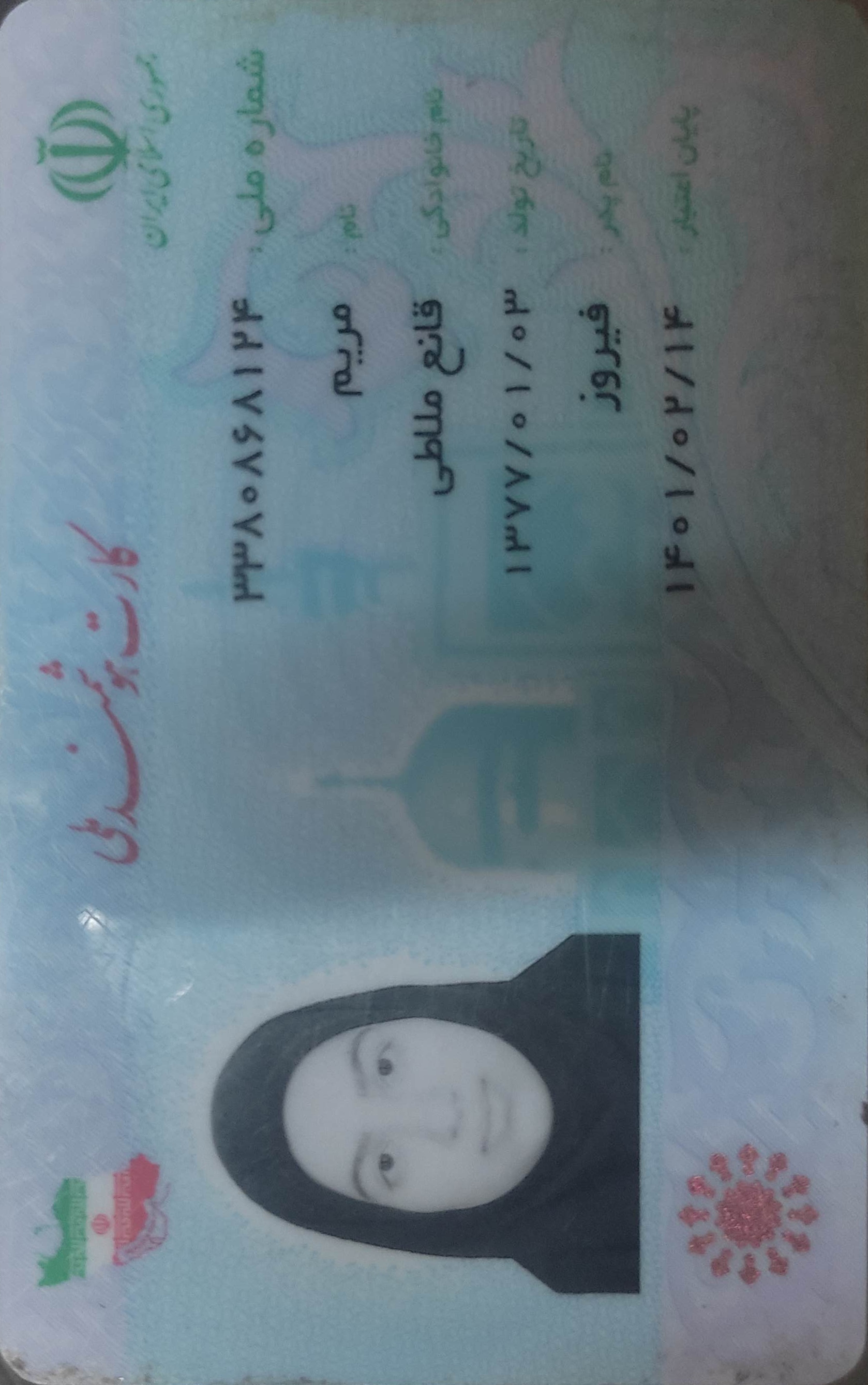 بارگذاری تصویر کارت ملی (روی کارت)