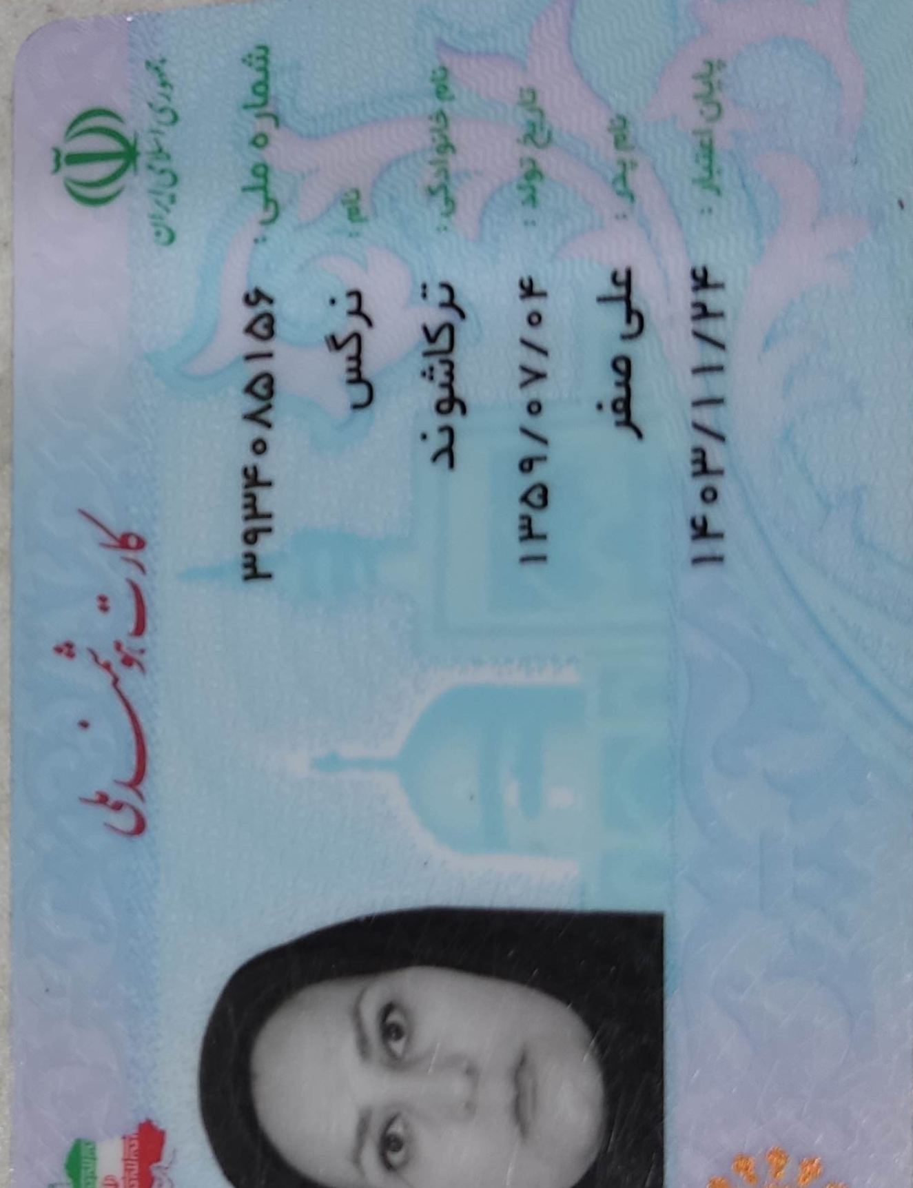 بارگذاری تصویر کارت ملی (روی کارت)