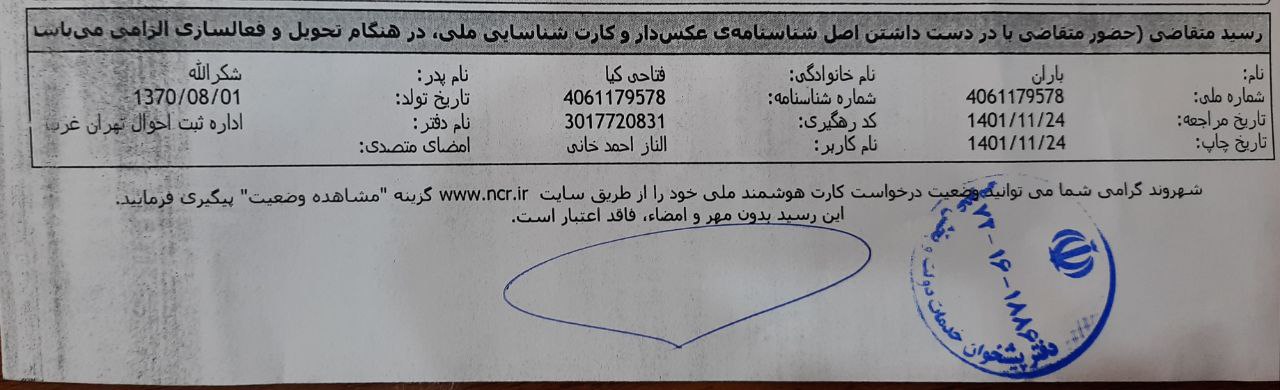 بارگذاری تصویر کارت ملی (روی کارت)