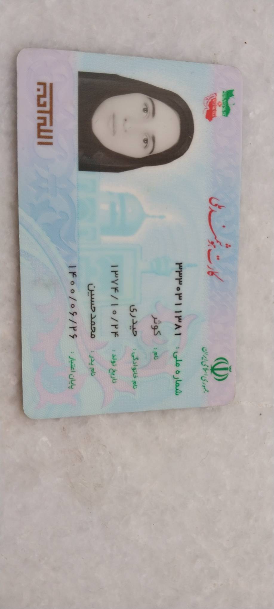 بارگذاری تصویر کارت ملی (روی کارت)