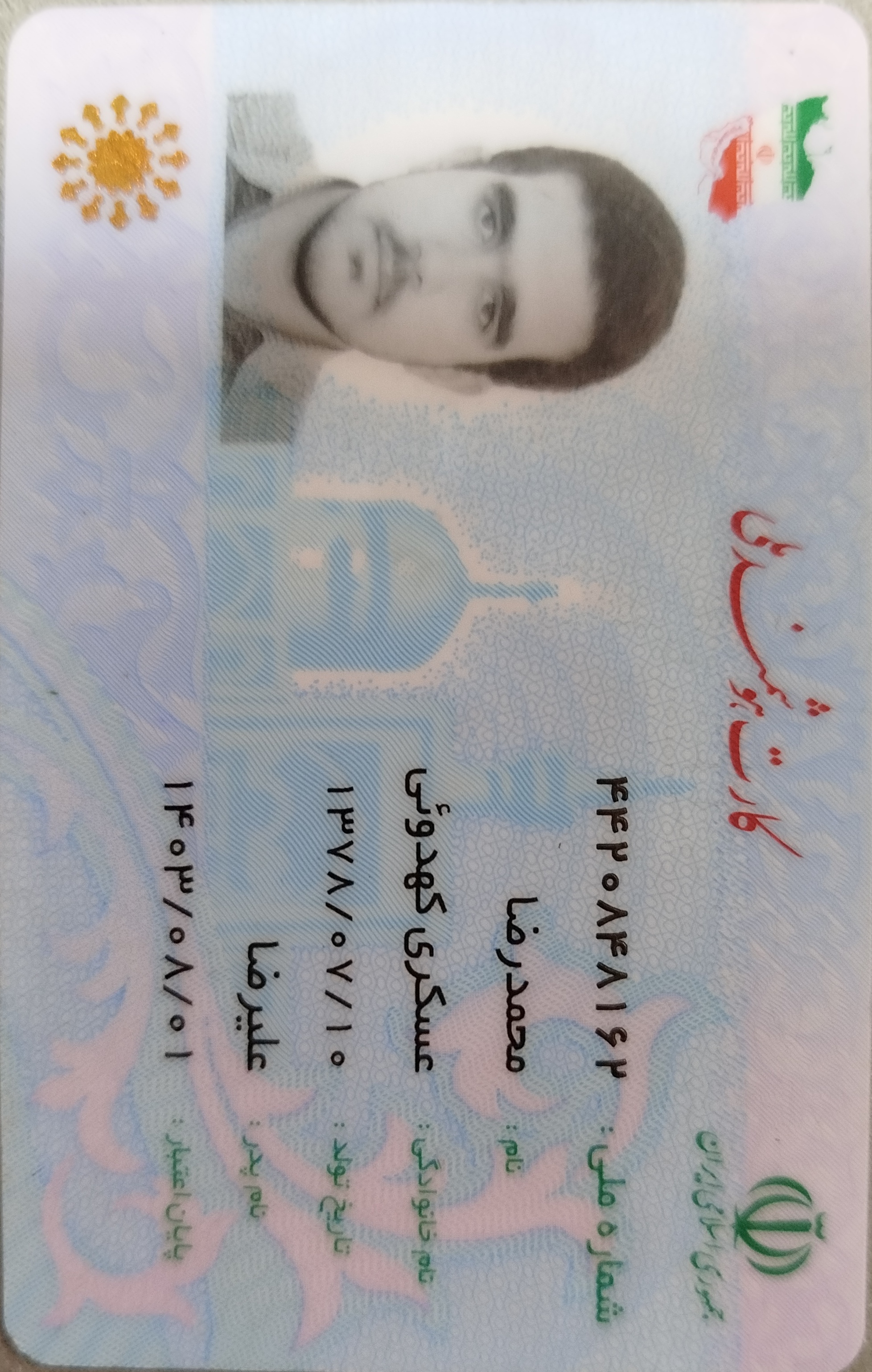 بارگذاری تصویر کارت ملی (روی کارت)