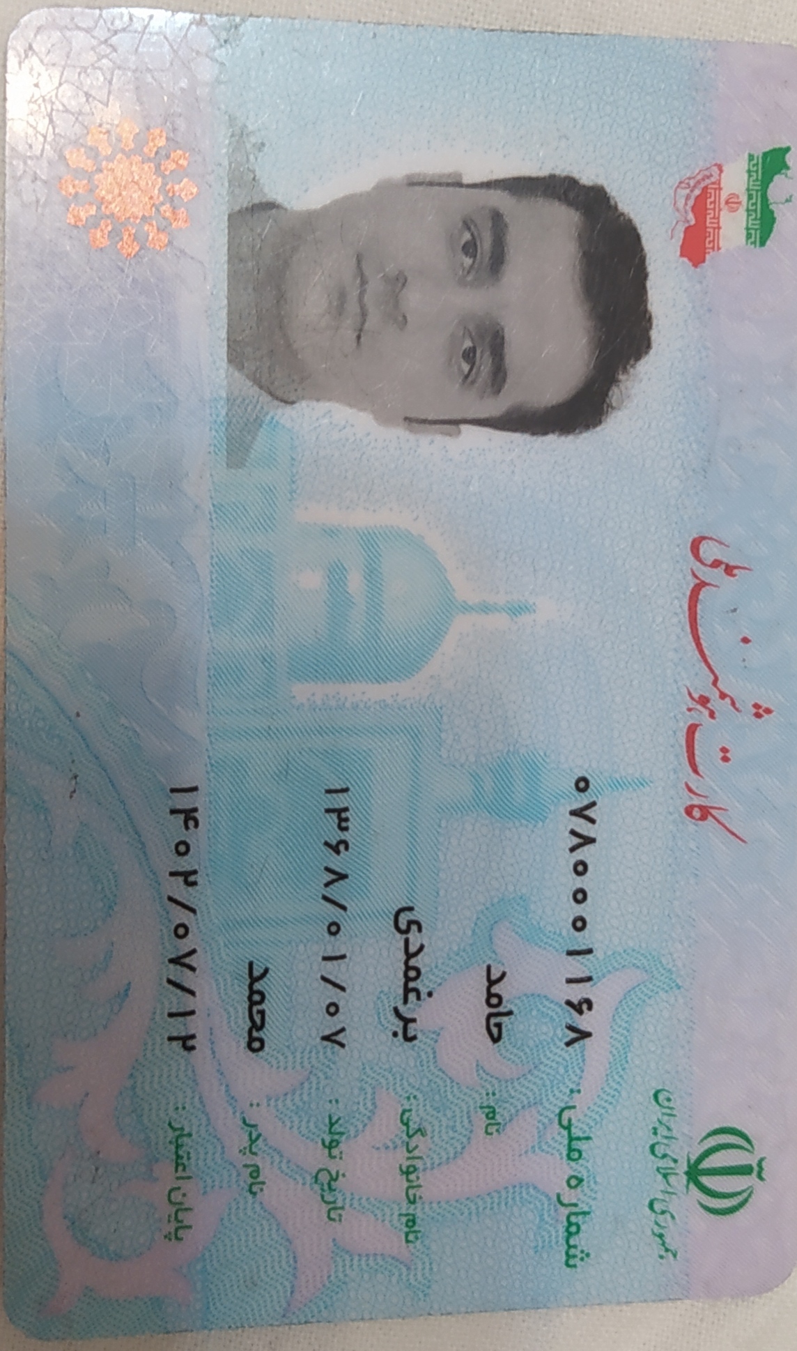 بارگذاری تصویر کارت ملی (روی کارت)