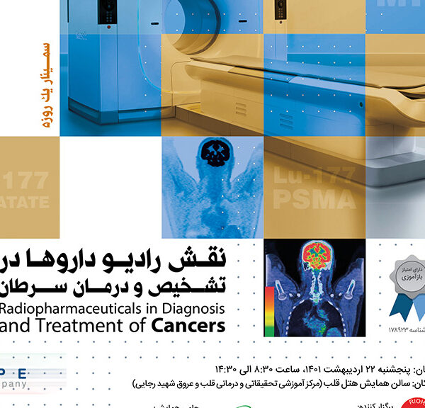 سمینار یک روزه «نقش رادیوداروها در تشخیص و درمان سرطان»