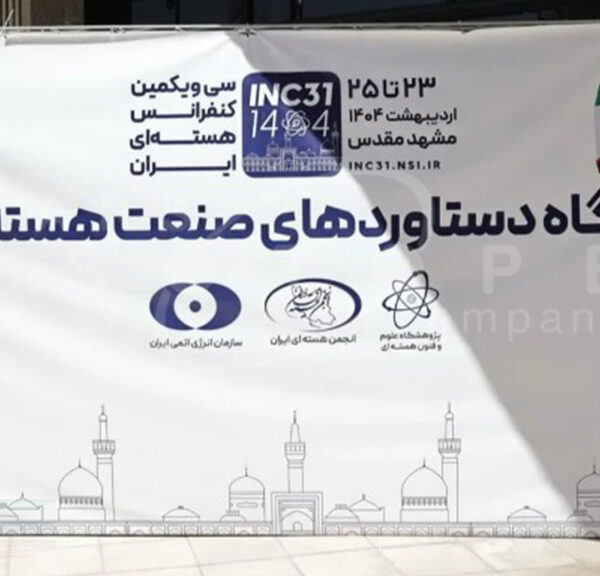 سی‌ویکمین کنفرانس ملی هسته‌ای