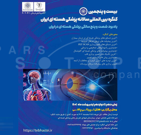 بیست و پنجمین کنگره پزشکی هسته‌ای ایران